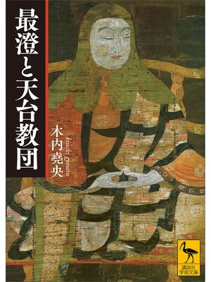 cover image of 最澄と天台教団